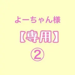 よーちゃん様専用②