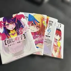 推しの子 全巻セット 1-4巻