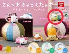 さんりおきゃらくたぁず お手玉めじるしアクセサリー けろけろけろっぴ