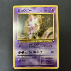 【旧裏】ポケモンカード ミュウツー LV.54