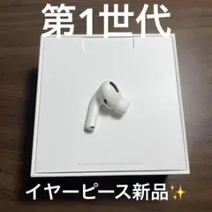 【1000 円値下げ中！】AirPods Pro 第1世代 左耳のみ　国内純正品