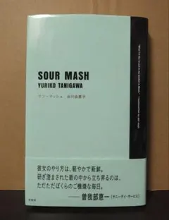 SOUR MASH サワーマッシュ 谷川由里子