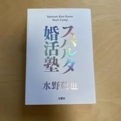 スパルタ婚活塾 水野敬也