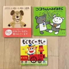値下げ＊ 絵本　「いないいないばあ」　「こぐまちゃんのみずあそび」他　3冊セット