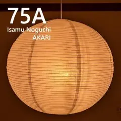 2026年最新】イサムノグチ akari 75の人気アイテム - メルカリ