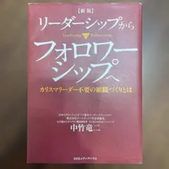 リーダーシップからフォロワーシップへ カリスマリーダー不要の組織づくりとは