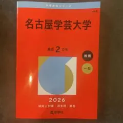 名古屋学芸大学 2026 赤本