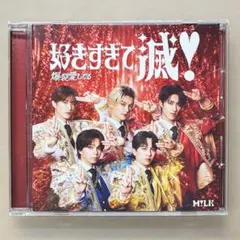 M!LK 好きすぎて滅！ / 爆裂愛してるCD ⑧