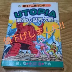 UTOPIA ユートピア　藤子不二雄　初版 藤子不二雄の単行本デビュー作「UTOPIA」初の完全復刻
