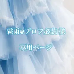 霖雨@プロフ必読様 専用ページNOEMIE インパン付きフレアスカート