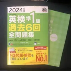 2024年度版 英検準1級 過去6回全問題集