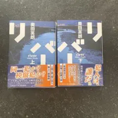 リバー 上下セット