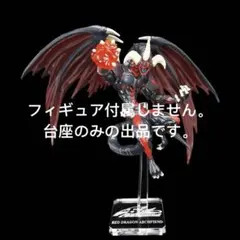 専用台座　遊戯王　Monsters LEGION レッド・デーモンズ・ドラゴン