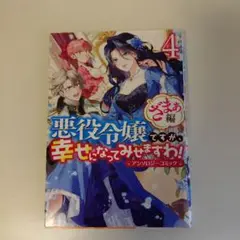 悪役令嬢ですが、幸せになってみせますわ！ ざまぁ編　4巻