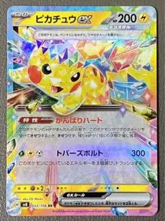ピカチュウex RR SV8 超電ブレイカー 033/106