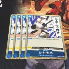 ワンピース カードゲーム 三千世界 4枚セット