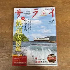サライ 2026年9月号