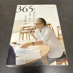 B 井上保美さんの365日 着こなし見本帖 「45R」デザイナーのスケッチブック