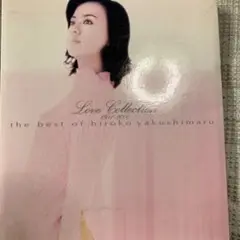 Love Collection 1981-2000 ヒロコヤクシマル