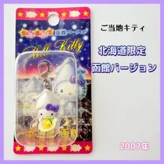 エ*ス様 ご当地キティ　北海道限定　函館　修道院バージョン 2026年最新】函館限定キティの人気アイテム - メルカリ