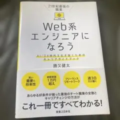 Web系エンジニアになろう AI/DX時代を生き抜くためのキャリアガイドブック