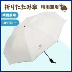折りたたみ傘　ベージュ　日傘　晴雨兼用　UVカット　日よけ　紫外線　完全遮光　白