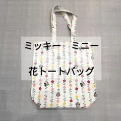 ミッキー　ミニー　トートバッグ　白　花　フラワーのサムネイル