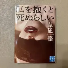 私を抱くと死ぬらしい