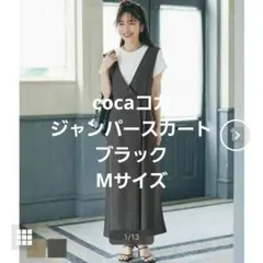 coca コカ リネン風 ブラック ジャンパースカート M