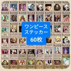 ワンピース WANTED ステッカー 60枚セット