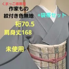 くまっこ様専用　紋付き色無地+袋帯セット　未使用　防汚加工)　裄70.5　L