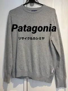 【クリーニング済】Patagonia リサイクルカシミヤ セーター グレー Ｍのサムネイル