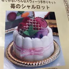 布で作るいろんなスウィーツ手作りキット　苺のシャルロット