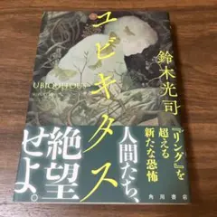 ユビキタス　鈴木光司　角川書店　初版