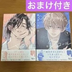【おまけ付き】call my スコール　上下巻セット