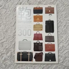 鞄complete : デザインとクオリティで選ぶ世界の一流バッグ300