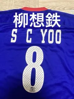 希少マリノスユニフォーム 8番 柳想鉄　元韓代表レジェンド　ユサンチョルのサムネイル