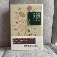 薔薇の木 枇杷の木 檸檬の木 江國香織