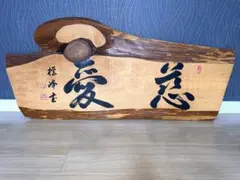 銘木・書道