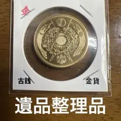 古銭 旧二十圓金貨 明治二十五年 近代貨幣 アンティークコレクション