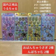 うるちゅる POP SEAL おぱんちゅうさぎ んぽちゃむ 4枚セット