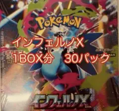 インフェルノX　新品未開封　1ボックス分　30パック
