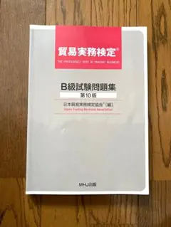 2026年最新】貿易実務検定b級 第10版の人気アイテム - メルカリ