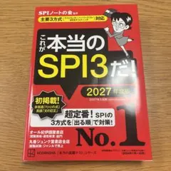 これが本当のSPI3だ! 2027年度版 【主要3方式〈テストセンター・ペーパ…
