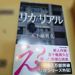 リカ/リアル