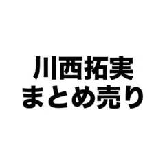 JO1 川西拓実 まとめ売り