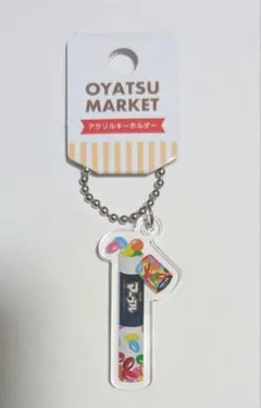 おやつマーケット　アクリルキーホルダー　マーブル