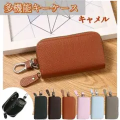 【キャメル】 PUレザー製 多機能 キーケース カードケース キーリング