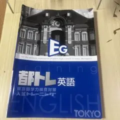 【5科セット】東京都入試トレーニング 都トレ 【最新版】 東京都高校入試トレーニング（都トレ）5教科セット④ 最新版