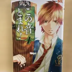 2026年最新】この音とまれ 1の人気アイテム - メルカリ